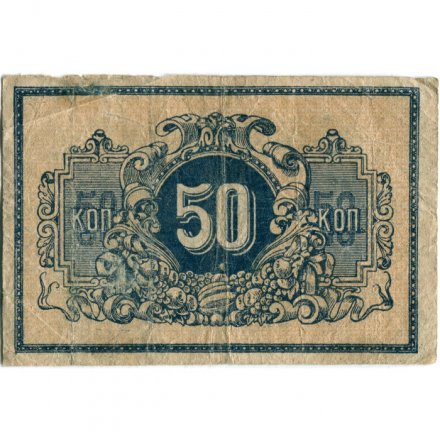 Ростов-на-Дону 50 копеек 1918 год - F+