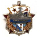 Знак Участник обороны Севастополя Красный Кавказ