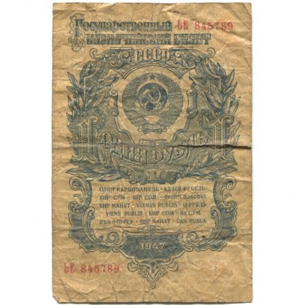 СССР 1 рубль 1947 (1957) год - (15 лент на гербе) - G