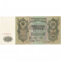 РСФСР 500 рублей 1912 год - серии БА-ГУ - выпуск 1917-1918 - Шипов - Гаврилов XF