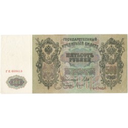 РСФСР 500 рублей 1912 год - серии БА-ГУ - выпуск 1917-1918 - Шипов - Гаврилов XF-