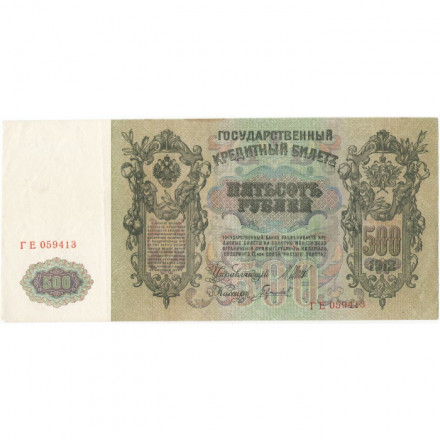 РСФСР 500 рублей 1912 год - серии БА-ГУ - выпуск 1917-1918 - Шипов - Гаврилов XF