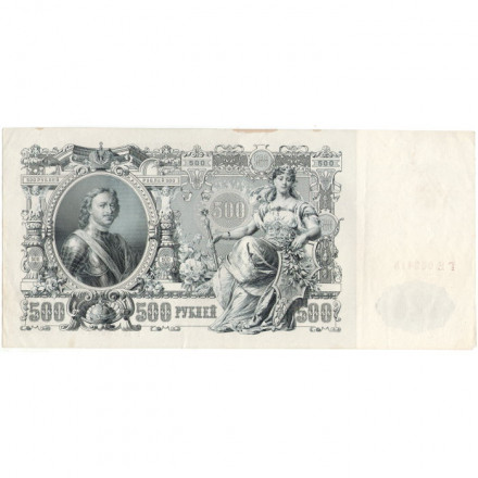 РСФСР 500 рублей 1912 год - серии БА-ГУ - выпуск 1917-1918 - Шипов - Гаврилов XF