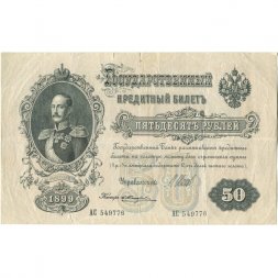РСФСР 50 рублей 1899 (выпуск 1917-1921 год) - серии АР-АТ - кассир Жихарев - F+