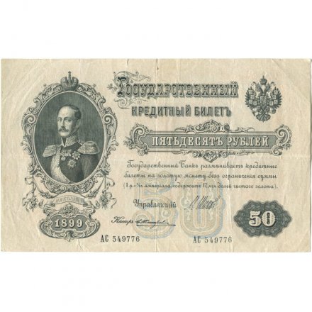 РСФСР 50 рублей 1899 (выпуск 1917-1921 год) - серии АР-АТ - кассир Жихарев - F+