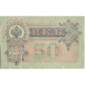 РСФСР 50 рублей 1899 (выпуск 1917-1921 год) - серии АР-АТ - кассир Жихарев - F+