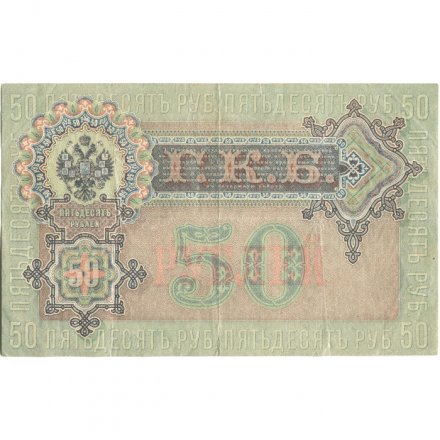РСФСР 50 рублей 1899 (выпуск 1917-1921 год) - серии АР-АТ - кассир Жихарев - F+