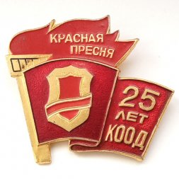 Значок "Красная Пресня. 25 лет КООД"