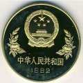 Китай 1 юань 1982 год