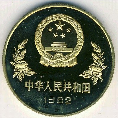 Китай 1 юань 1982 год