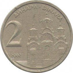 Югославия 2 динара 2002 год