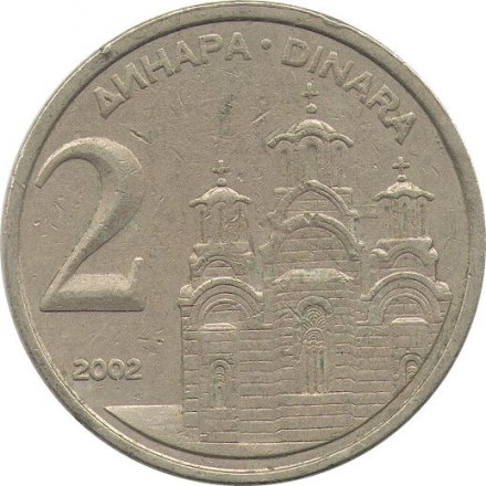Югославия 2 динара 2002 год