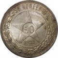 РСФСР 50 копеек 1922 год (ПЛ) - UNC