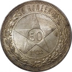 РСФСР 50 копеек 1922 год (ПЛ) - UNC