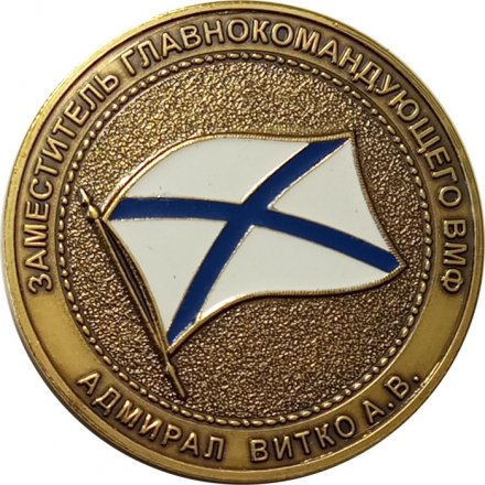 Наградная медаль Заместитель главнокомандующего ВМФ Адмирал Витко А.В. Главное командование ВМФ России