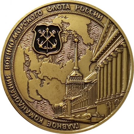 Наградная медаль Заместитель главнокомандующего ВМФ Адмирал Витко А.В. Главное командование ВМФ России
