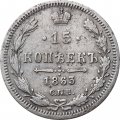 15 копеек 1863 год СПБ АБ Александр II (1855—1881) - VF