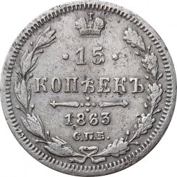 15 копеек 1863 год СПБ АБ Александр II (1855—1881) - VF