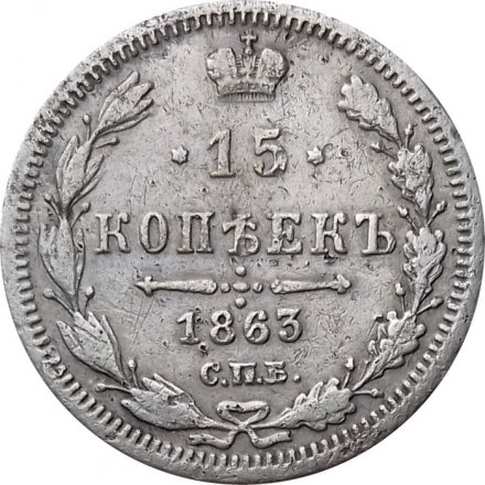 15 копеек 1863 год СПБ АБ Александр II (1855—1881) - VF