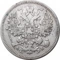 15 копеек 1863 год СПБ АБ Александр II (1855—1881) - VF