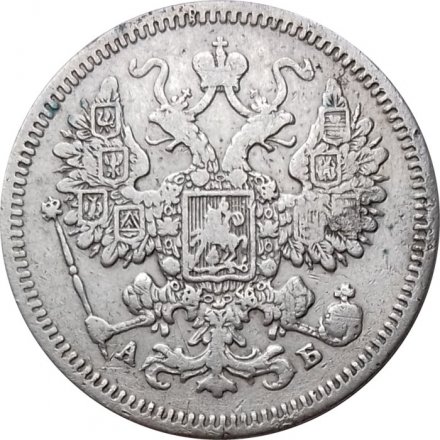 15 копеек 1863 год СПБ АБ Александр II (1855—1881) - VF