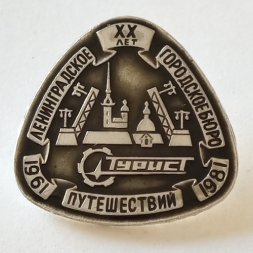 Знак Ленинградское городское бюро путешествий ХХ лет. 1961-1981 ТУРИСТ