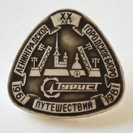 Знак Ленинградское городское бюро путешествий ХХ лет. 1961-1981 ТУРИСТ