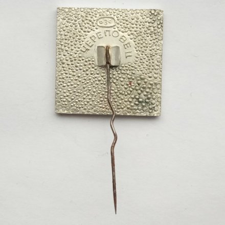 Значок РМЦ 1. Череповецкий металлургический завод. Ремонтномеханический цех