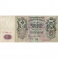 РСФСР 500 рублей 1912 год - серии БА-ГУ - Шипов - Метц - VF-