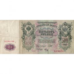 РСФСР 500 рублей 1912 год - серии БА-ГУ - Шипов - Метц - VF-