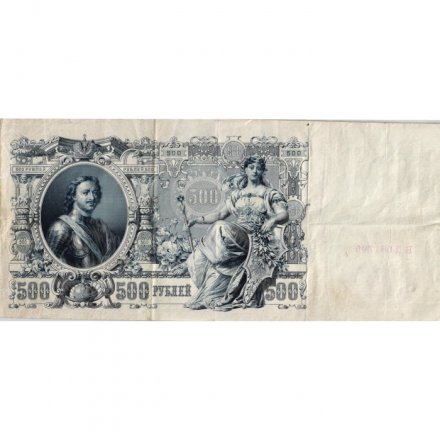 РСФСР 500 рублей 1912 год - серии БА-ГУ - Шипов - Метц - VF-