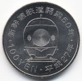 Япония 100 йен 2015 (Yr. 27) год - 50 лет Скоростной железной дороге. Хокурику