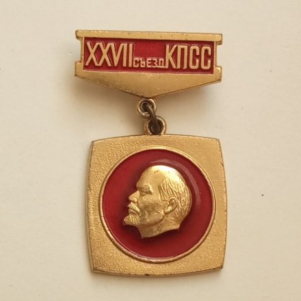 Значок ХХVII съезд КПСС &quot;Ленин&quot;