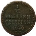 1/4 копейки 1840 год ЕМ Николай I (1825—1855) - VF