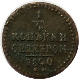 1/4 копейки 1840 год ЕМ Николай I (1825—1855) - VF