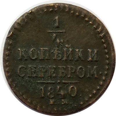1/4 копейки 1840 год ЕМ Николай I (1825—1855) - VF