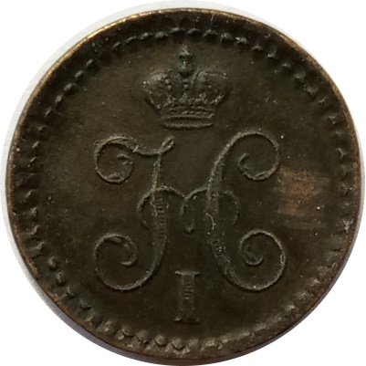 1/4 копейки 1840 год ЕМ Николай I (1825—1855) - VF