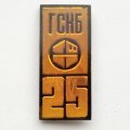 Значок 25 лет ГСКБ