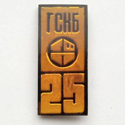 Значок 25 лет ГСКБ