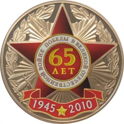 Медаль (жетон) "65 лет Победы в Великой Отечественной Войне" СПМД