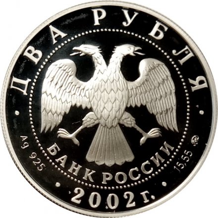Россия 2 рубля 2002 год - Знаки зодиака. Весы