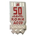 Значок 50 лет Коми АССР