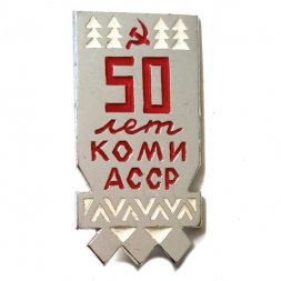 Значок 50 лет Коми АССР