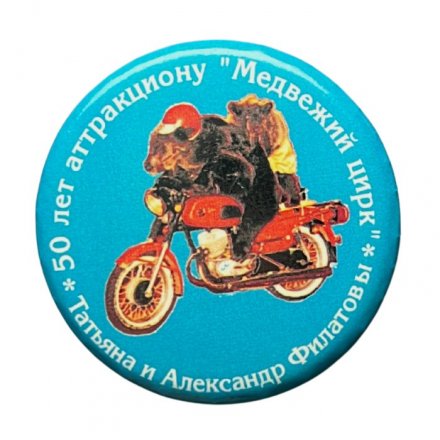 Значок 50 лет аттракциону &quot;Медвежий цирк&quot;. Татьяна и Александр Филатовы (голубой)