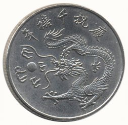Тайвань 10 юаней (долларов) 2000 год - Год дракона