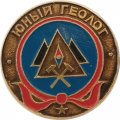 Значок &quot;Юный геолог&quot;