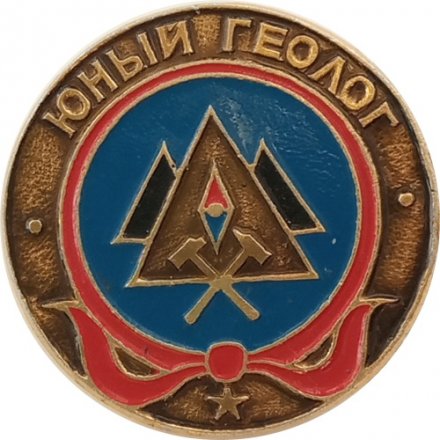 Значок &quot;Юный геолог&quot;