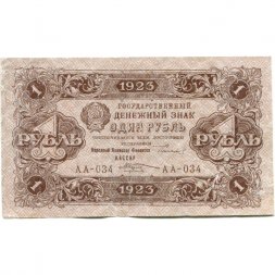 РСФСР 1 рубль 1923 год - второй выпуск - М.Козлов - VF+