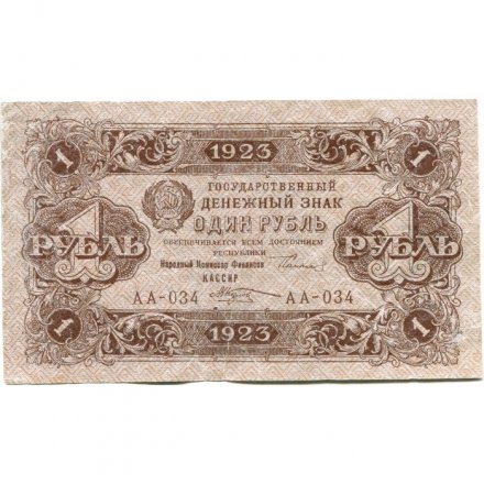 РСФСР 1 рубль 1923 год - второй выпуск - М.Козлов - VF+