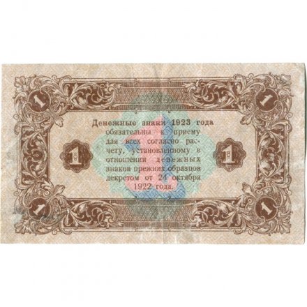 РСФСР 1 рубль 1923 год - второй выпуск - М.Козлов - VF+